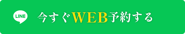 今すぐWEB予約