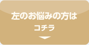 左のお悩みの方はコチラ