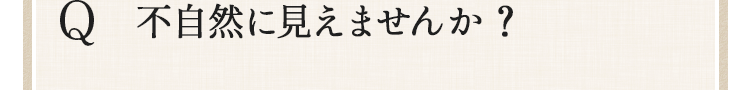 不自然に見えませんか？