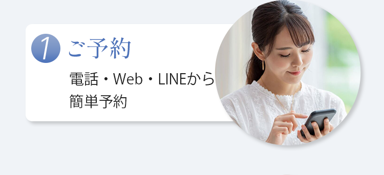【1.ご予約】電話・Web・LINEから簡単予約