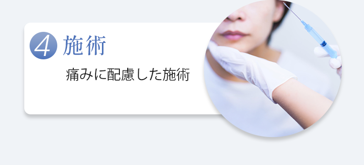 【4.施術】痛みに配慮した施術