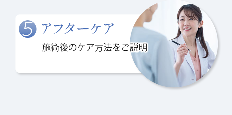 【5.アフターケア】施術後のケア方法をご説明