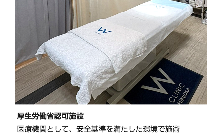 【厚生労働省認可施設】医療機関として、安全基準を満たした環境で施術