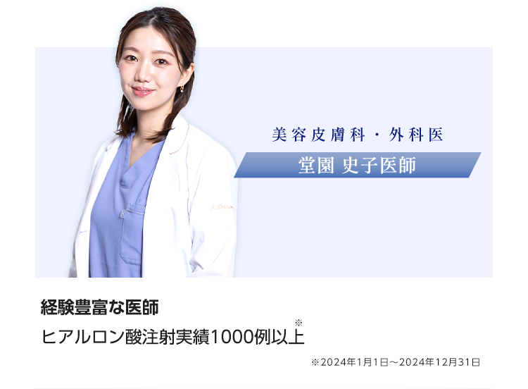 【経験豊富な医師】ヒアルロン酸注射実績1000例以上 ※2024年1月1日〜2024年12月31日