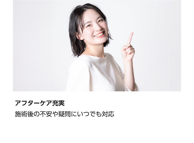 【アフターケア充実】施術後の不安や疑問にいつでも対応