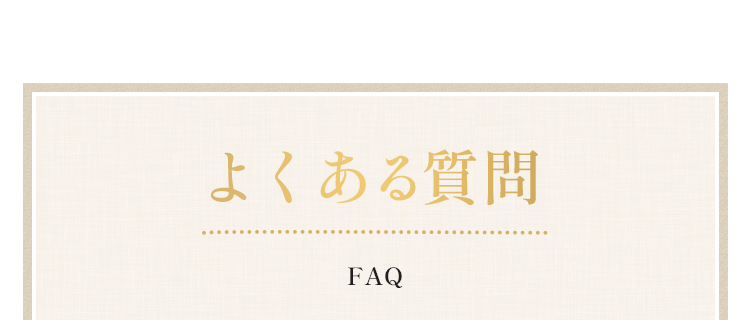 よくある質問