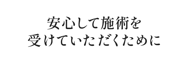 安心して施術を受けていただくために