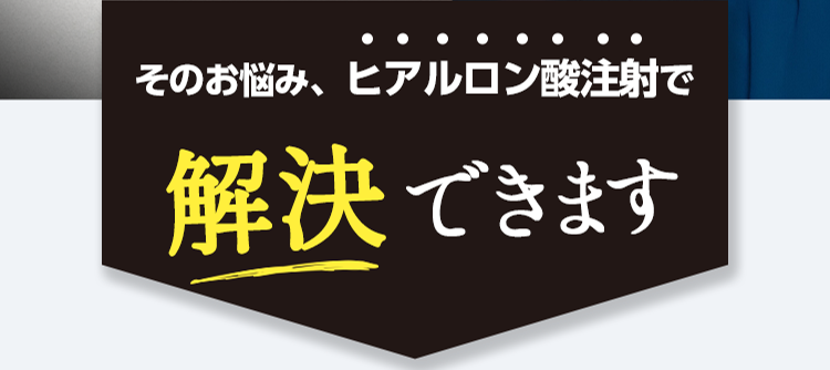 そのお悩み、ヒアルロン酸注射で解決できます