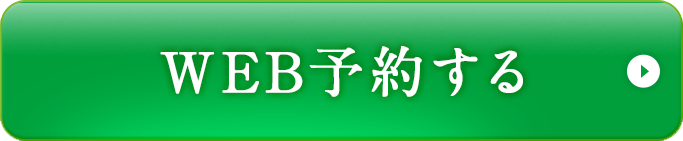 WEB予約する