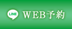 WEB予約する