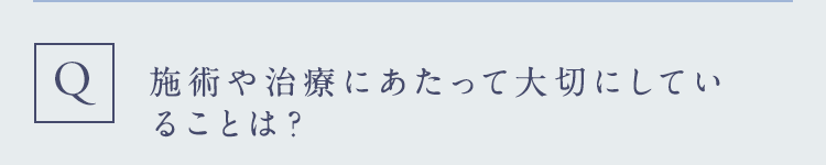 施術や治療にあたって大切にしていることは?