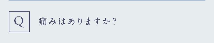 痛みはありますか?