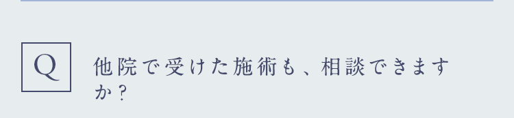 他院で受けた施術も、相談できますか?