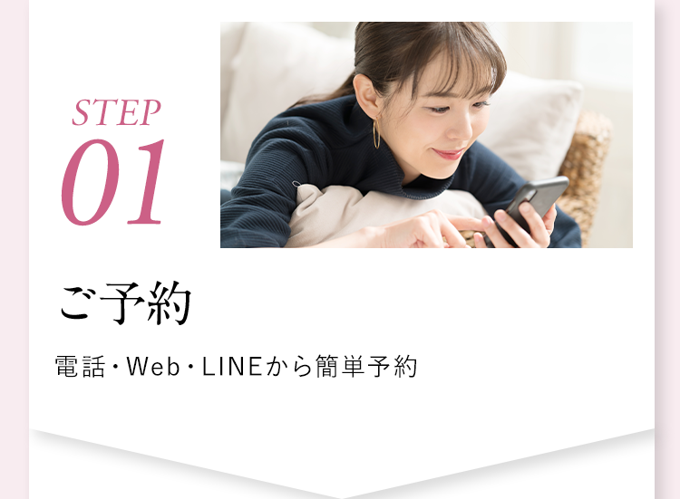 【STEP01】ご予約：電話・Web・LINEから簡単予約