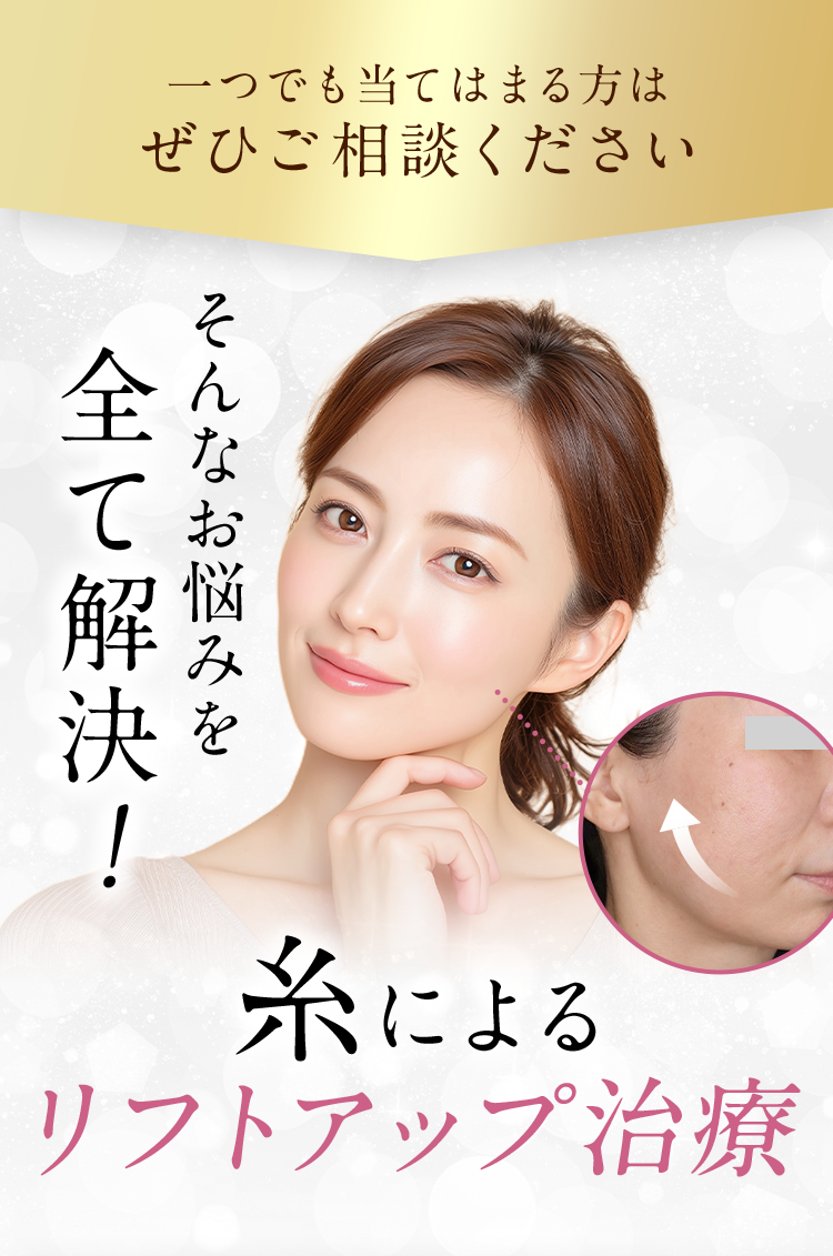 【一つでも当てはまる方はぜひご相談ください】そんなお悩みを全て解決!｜糸によるリフトアップ治療