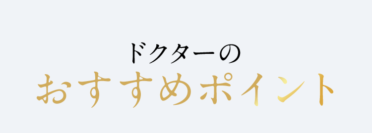 ドクターのおすすめポイント