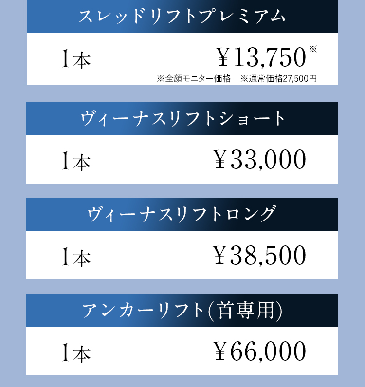 【スレッドリフトプレミアム】1本：¥13,750 ※全顔モニター価格 ※通常価格27,500円/【ヴィーナスリフトショート】1本：¥33,000/【ヴィーナスリフトロング】1本：¥38,500/【アンカーリフト（首専用）】1本：¥66,000｜