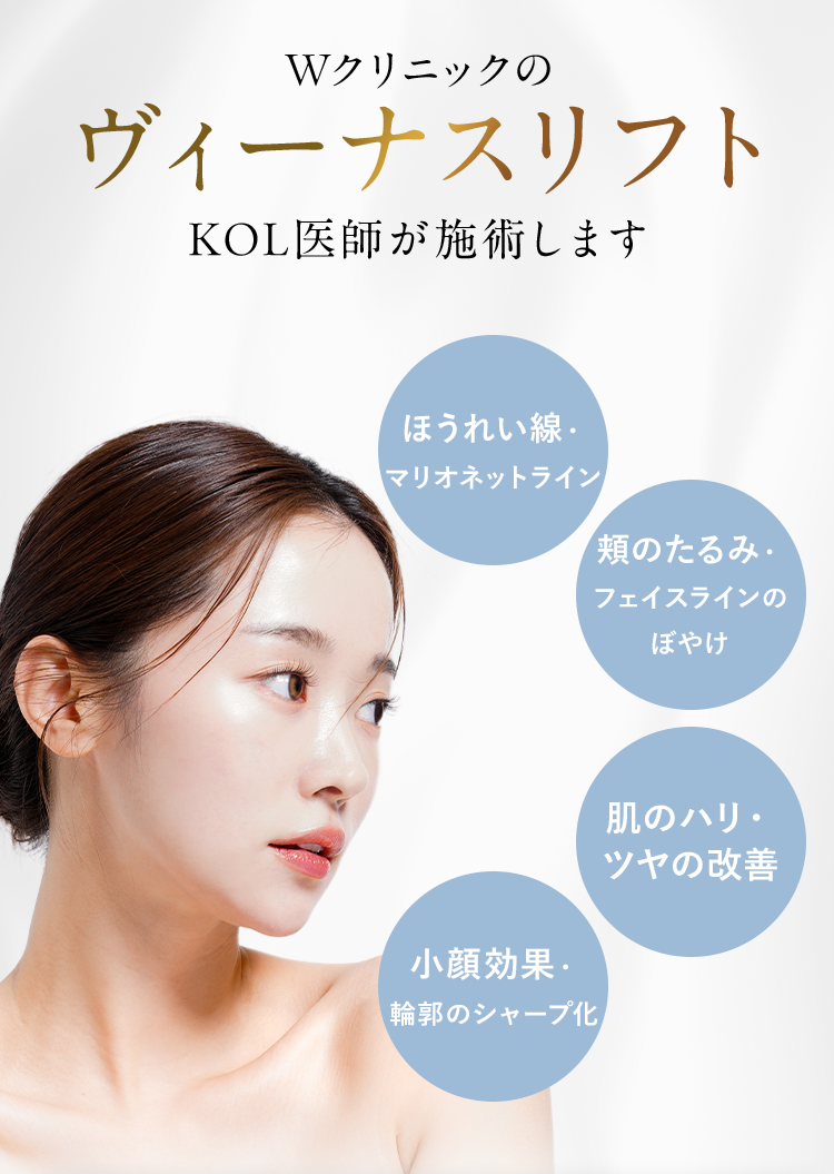 WクリニックのヴィーナスリフトKOL医師が施術します｜ほうれい線・マリオネットライン/頬のたるみ・フェイスラインのぼやけ/肌のハリ・ツヤの改善/小顔効果・輪郭のシャープ化