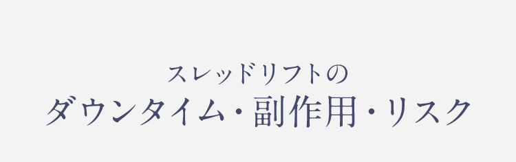 スレッドリフトのダウンタイム・副作用・リスク