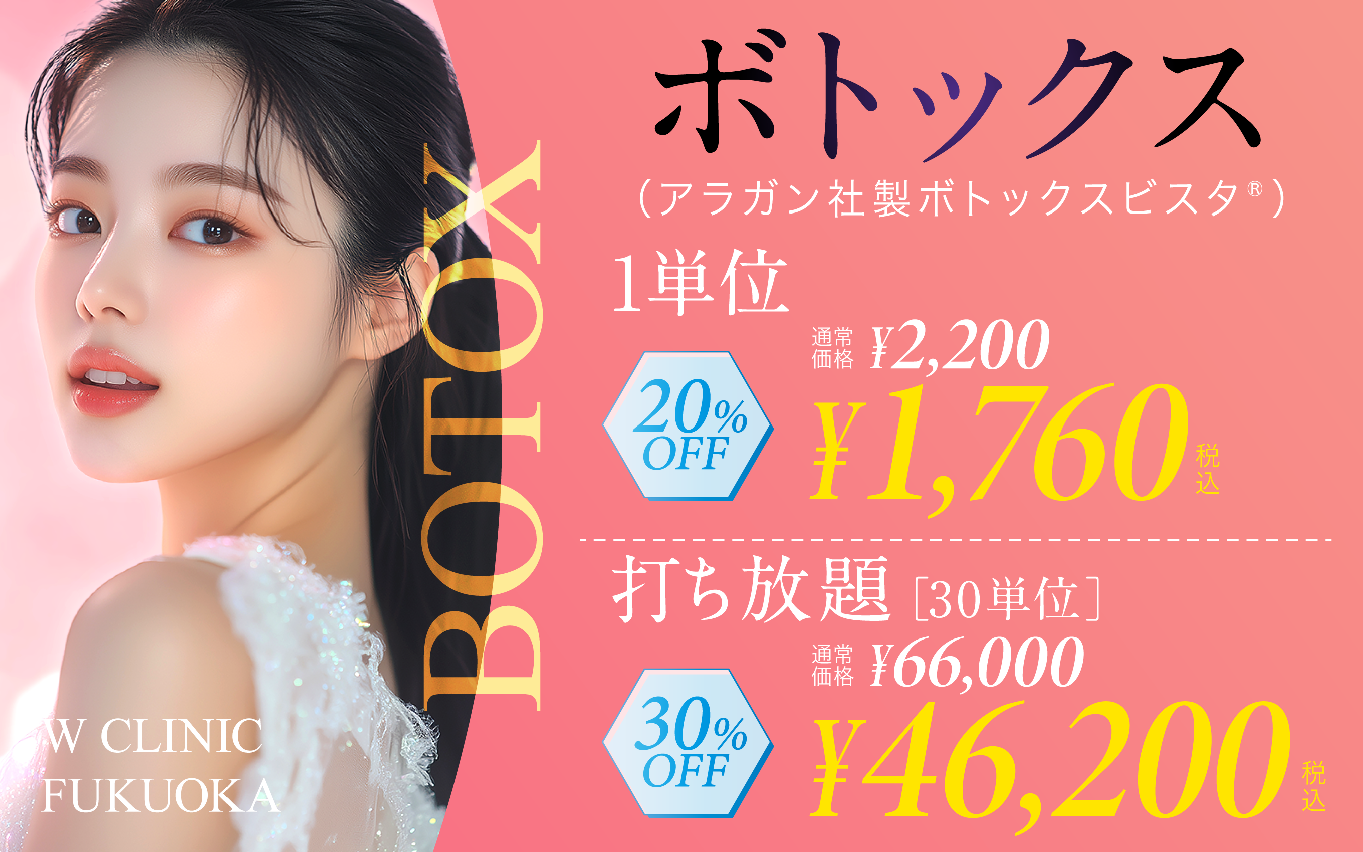 ボトックスビスタ